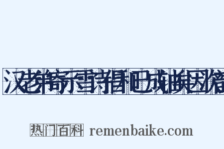 汉老弟寄示雪诗倡和已成轴矣因次韵是什么意思的图片